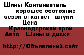 Шины Континенталь 255/50/19 хорошее состояние сезон откатает 4штуки › Цена ­ 8 000 - Краснодарский край Авто » Шины и диски   